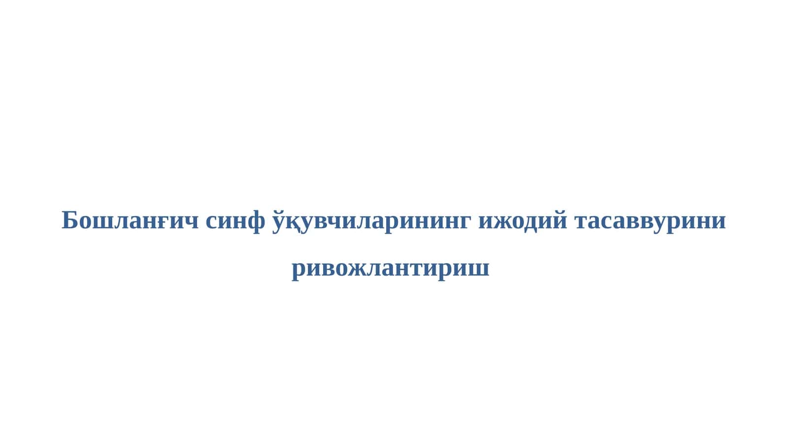 Бошланғич синф ўқувчиларининг ижодий тасаввурини ривожлантириш 1