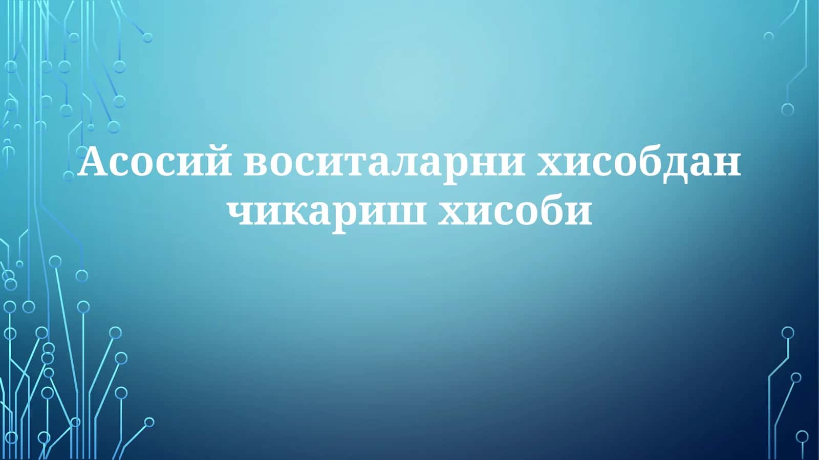 Асосий воситаларни хisobdan chiqarish hisobi 1