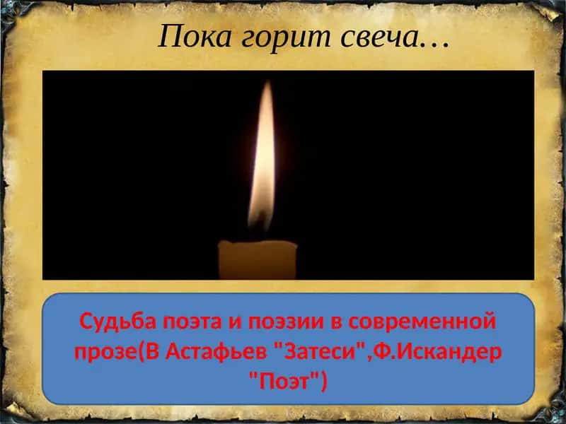 Пока горит свеча… Судьба поэта и поэзии в современной прозе (В Астафьев "Затеси", Ф.Искандер "Поэт") 1