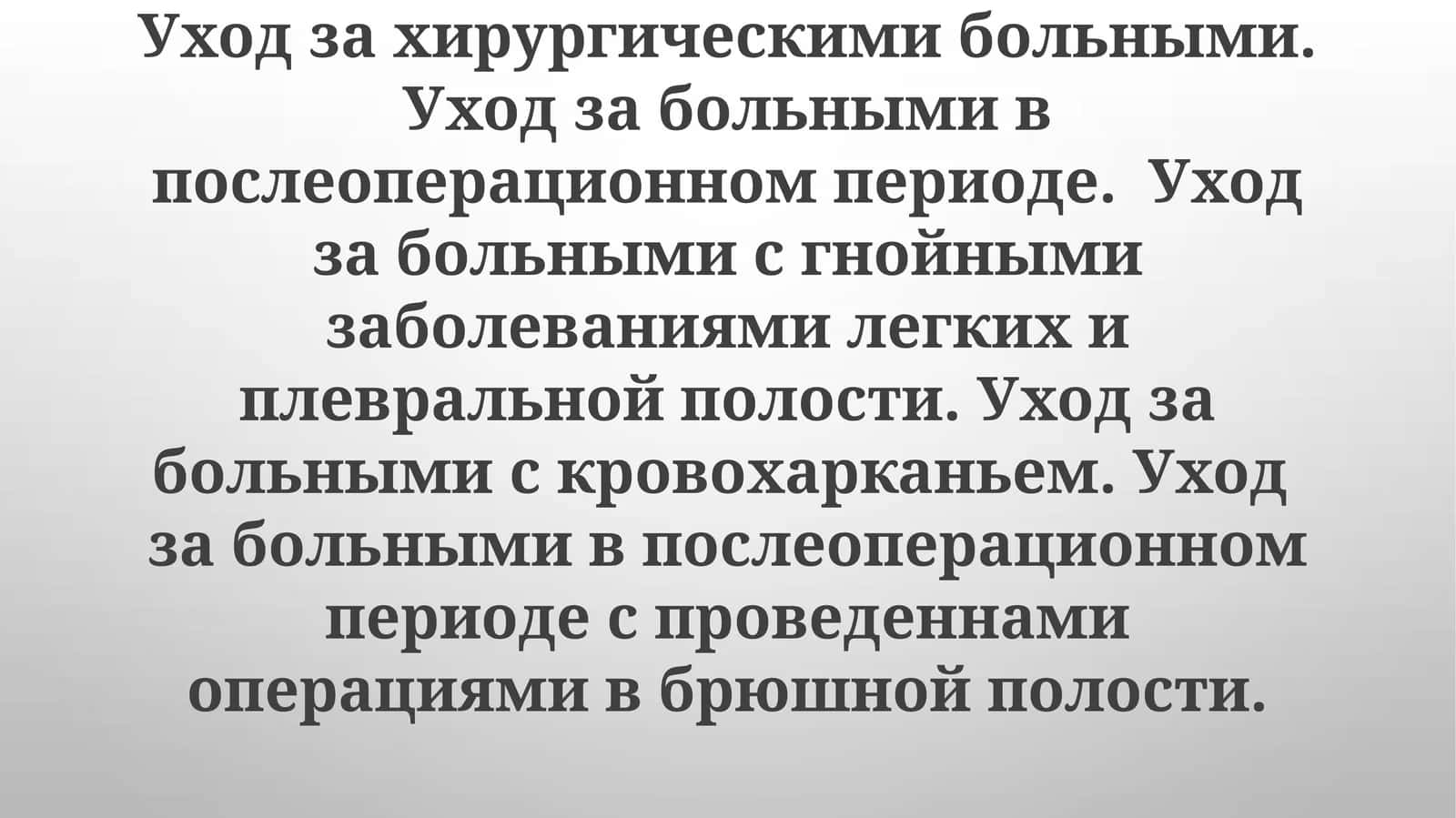 Медицинские вмешательства после абдоминальной операции 1