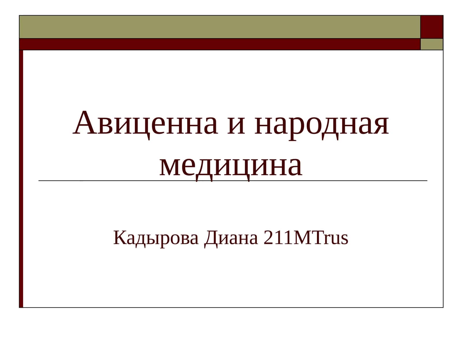 Авиценна и народная медицина 1