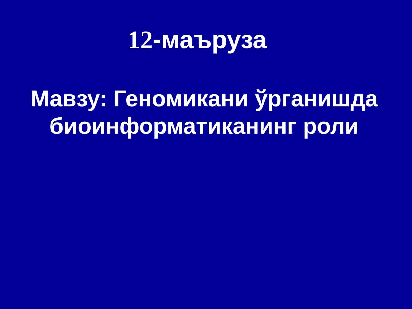 Геномикани ўрганишда биоинформатиканинг роли 1