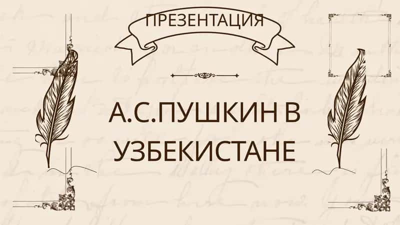 А.С.ПУШКИН В УЗБЕКИСТАНЕ 1