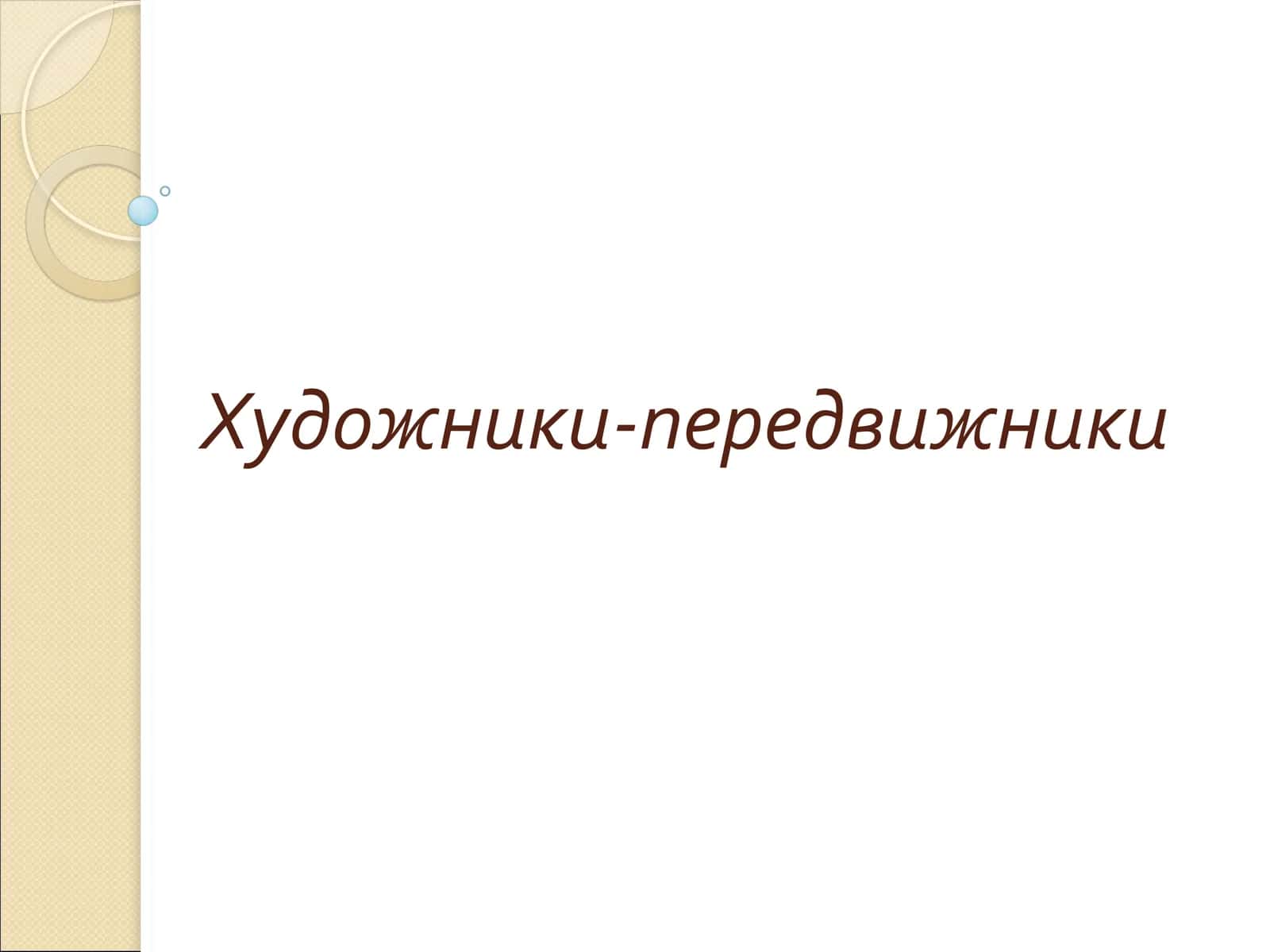 Художники-передвижники 1
