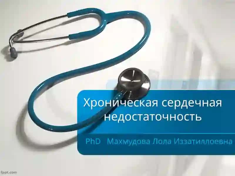 Хроническая сердечная недостаточность