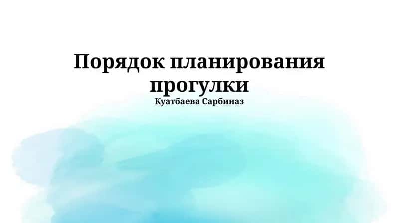 Порядок планирования прогулки 1