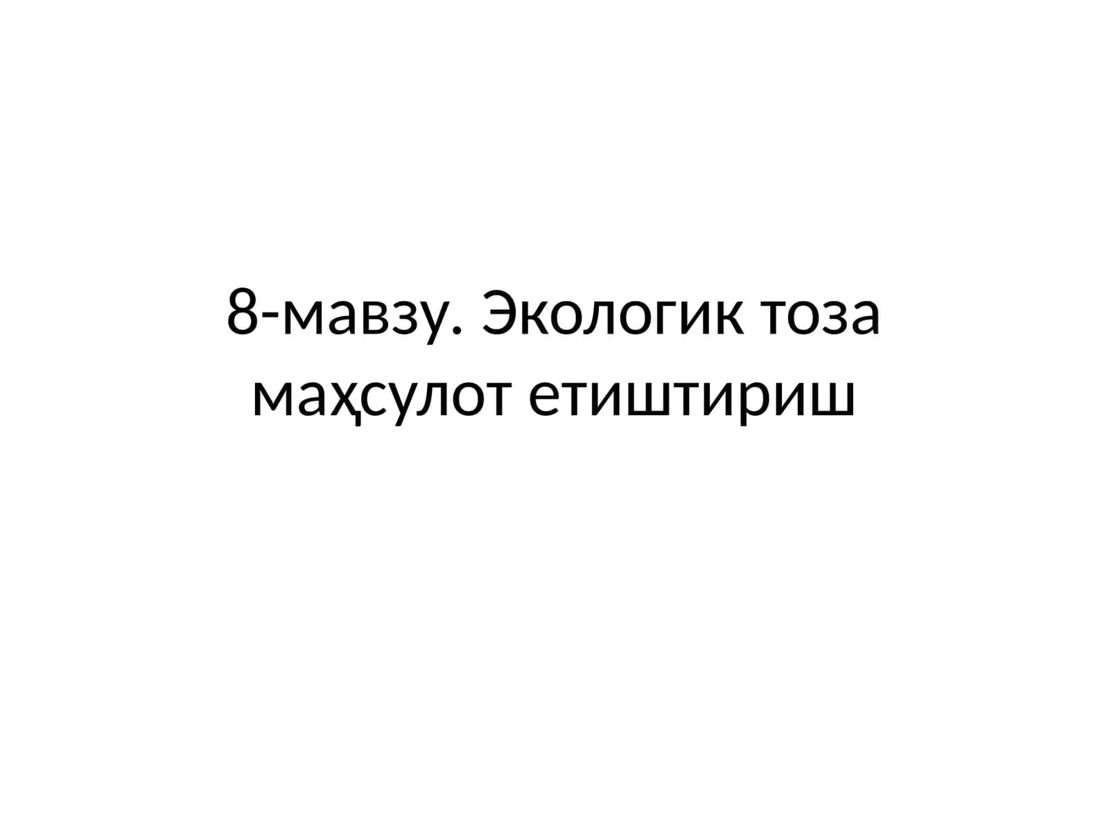 Экологик тоза маҳсулот етиштириш 1