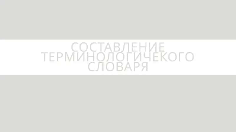 Составление терминологичекого словаря 1