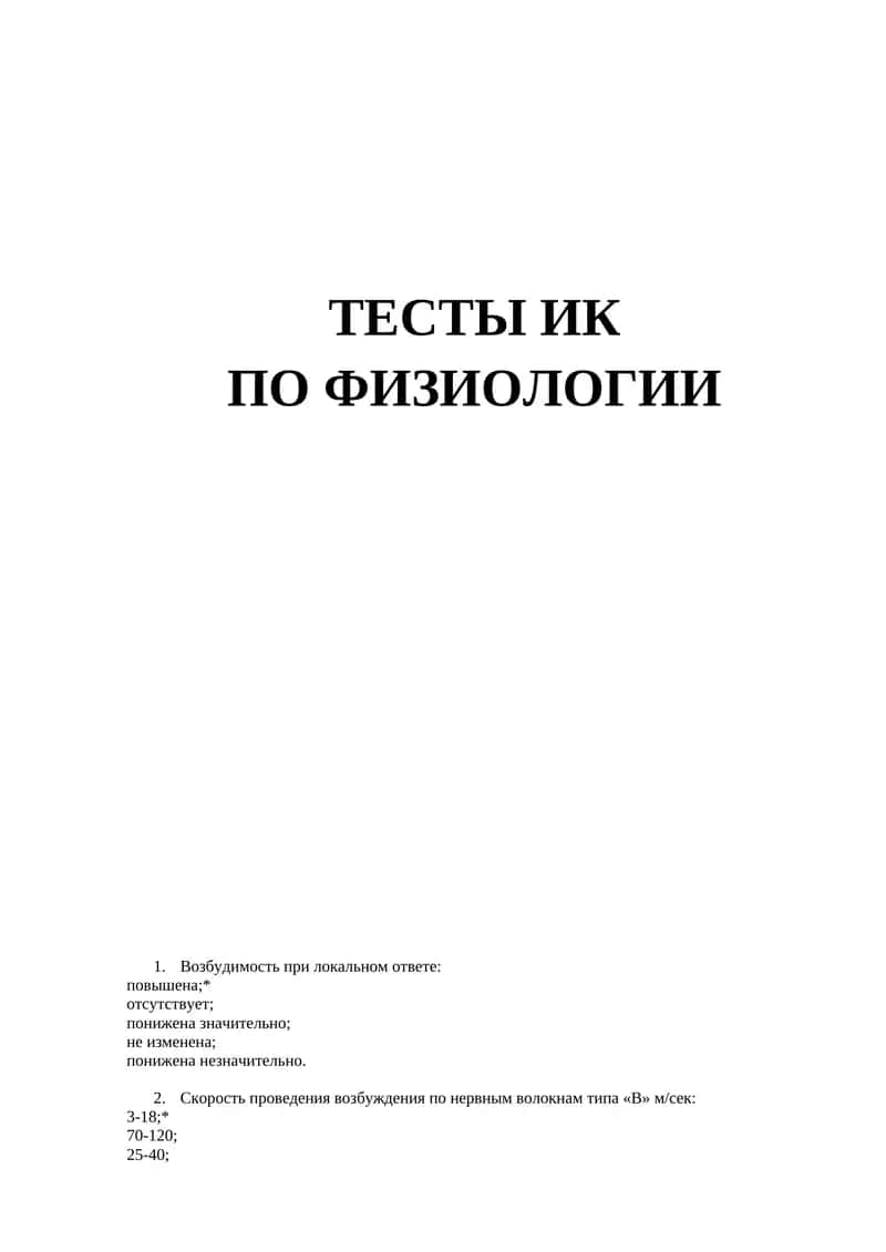 Тесты ИК по физиологии 1