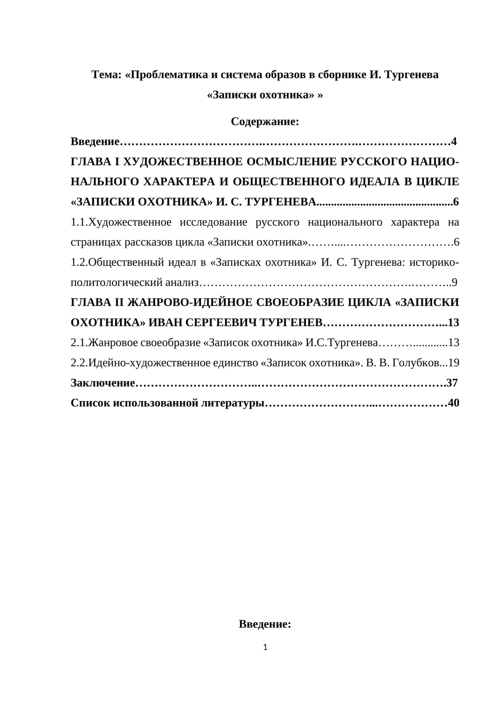 «Проблематика и система образов в сборнике И. Тургенева «Записки охотника» » 1