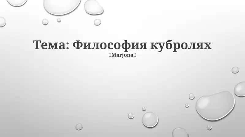 Философия кубролях 1