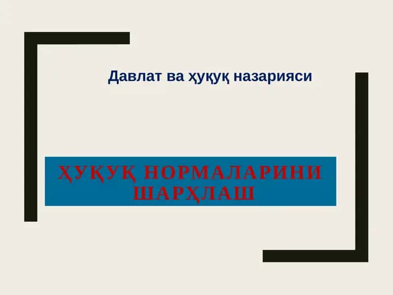 Ҳуқуқ нормаларини шарҳлаш 1