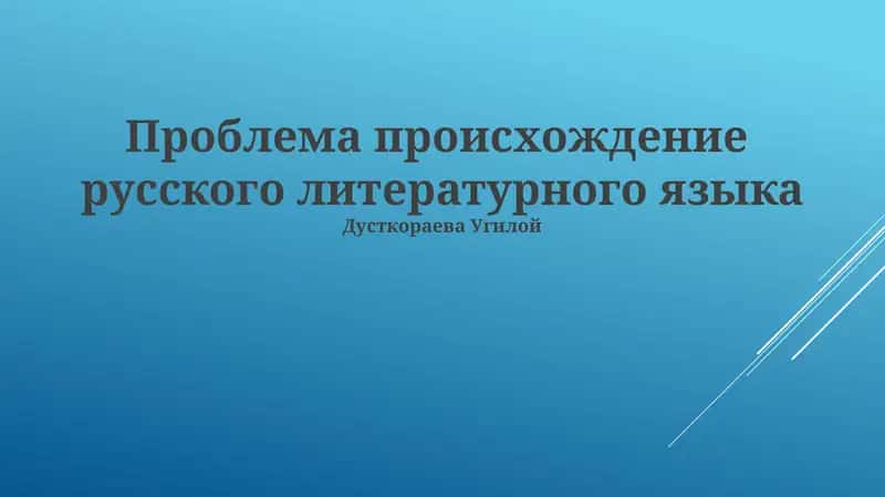 Проблема происхождение русского литературного языка 1