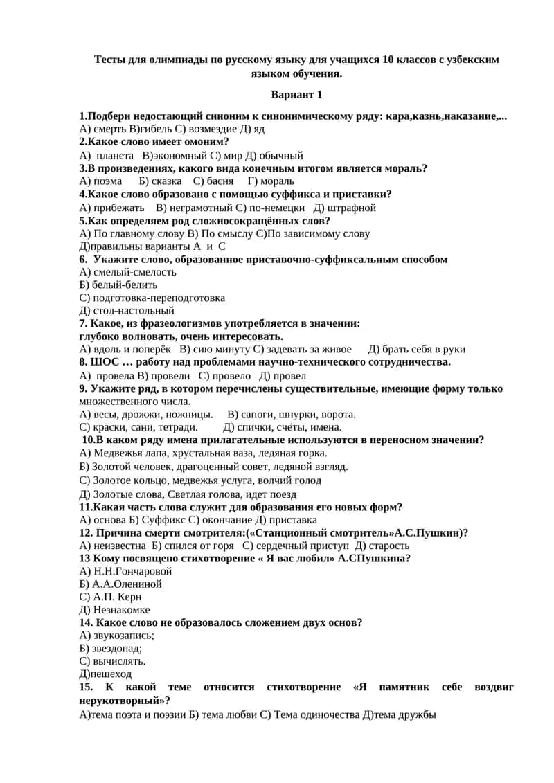 Тесты для олимпиады по русскому языку для учащихся 10 классов с узбекским языком обучения 1