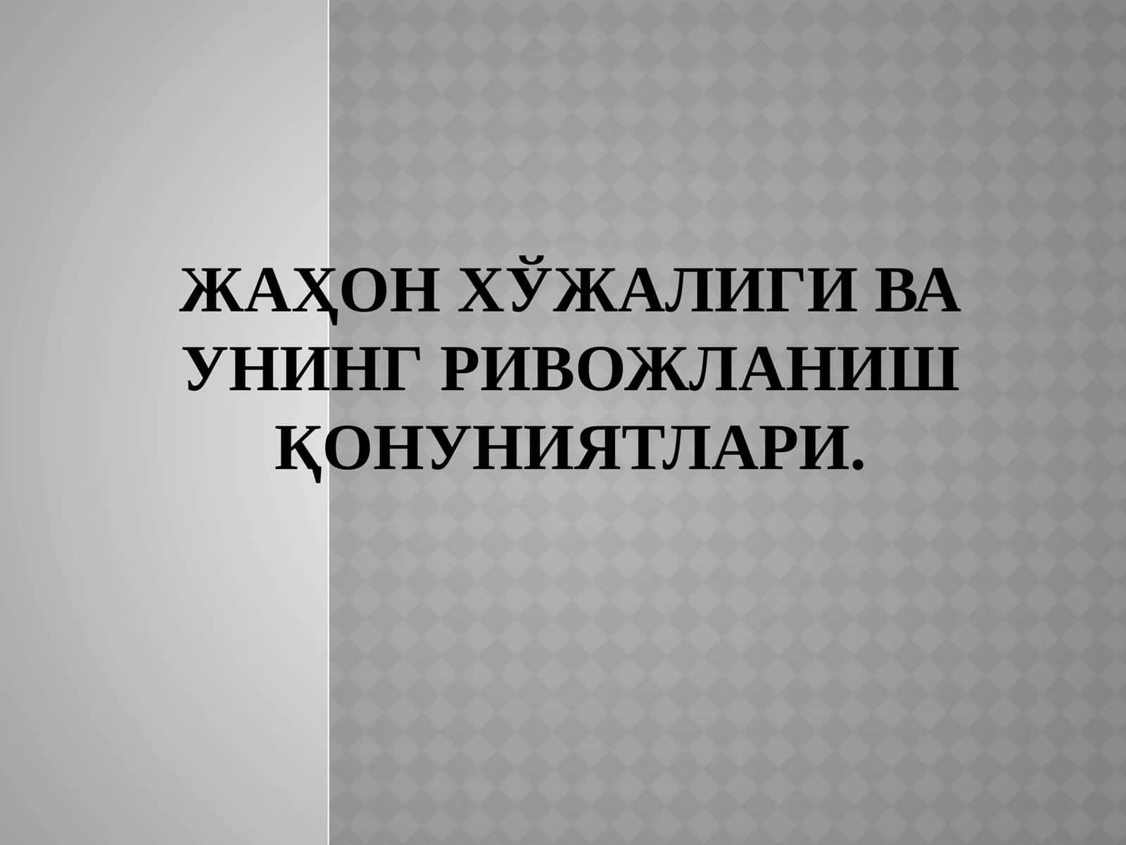 ЖАҲОН ХЎЖАЛИГИ ВА УНИНГ РИВОЖЛАНИШ ҚОНУНИЯТЛАРИ 1