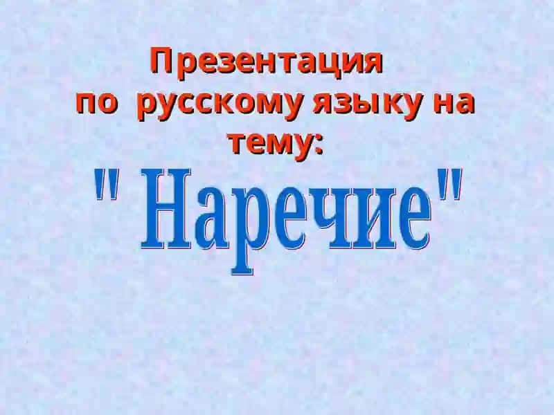 Презентация по русскому языку на тему "Наречие"