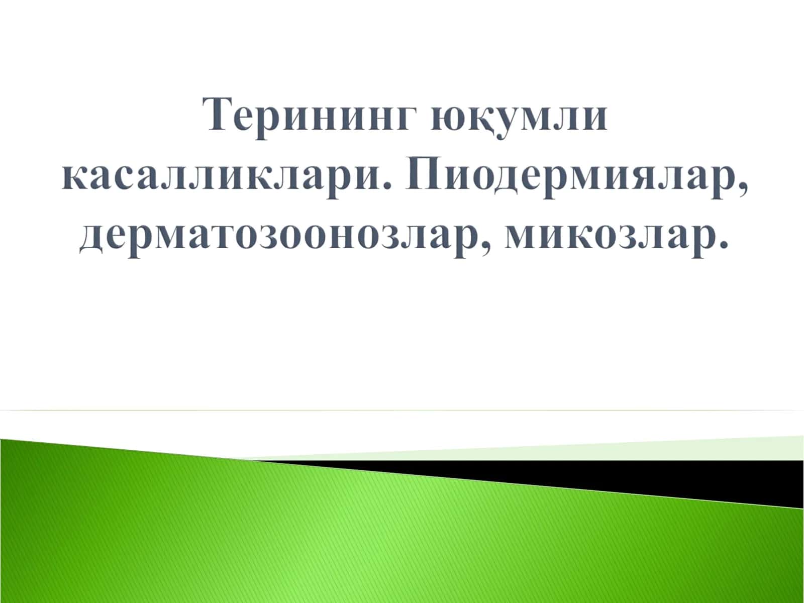 Пиодермиялар 1