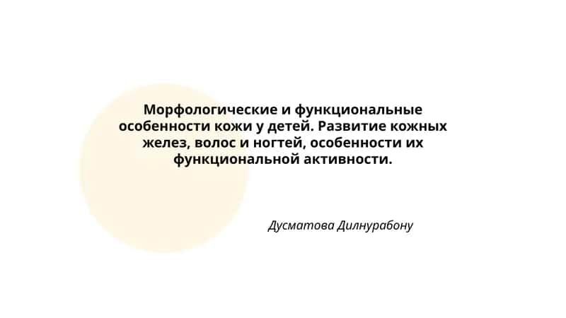 Морфологические и функциональные особенности кожи у детей 1