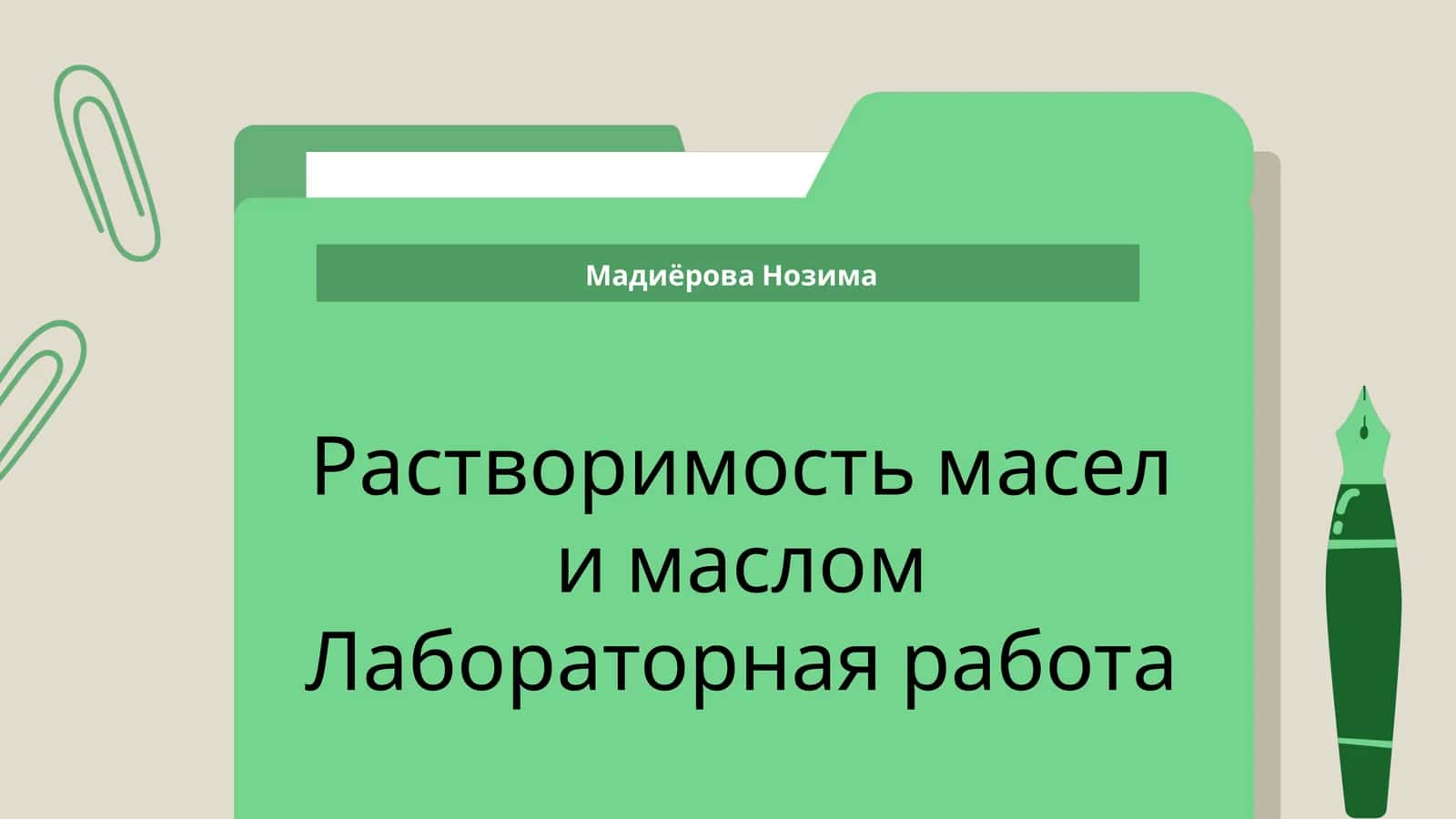 Растворимость масел и маслом Лабораторная работа 1