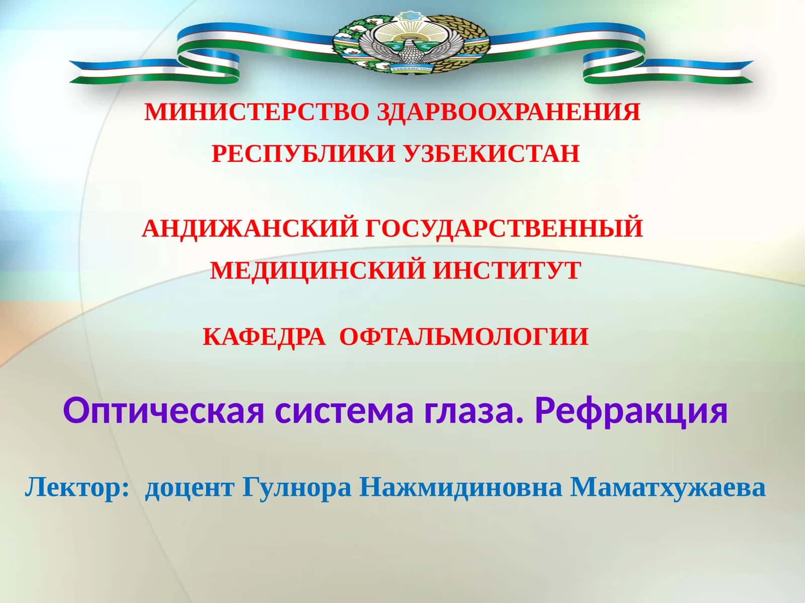 Оптическая система глаза. Рефракция 1