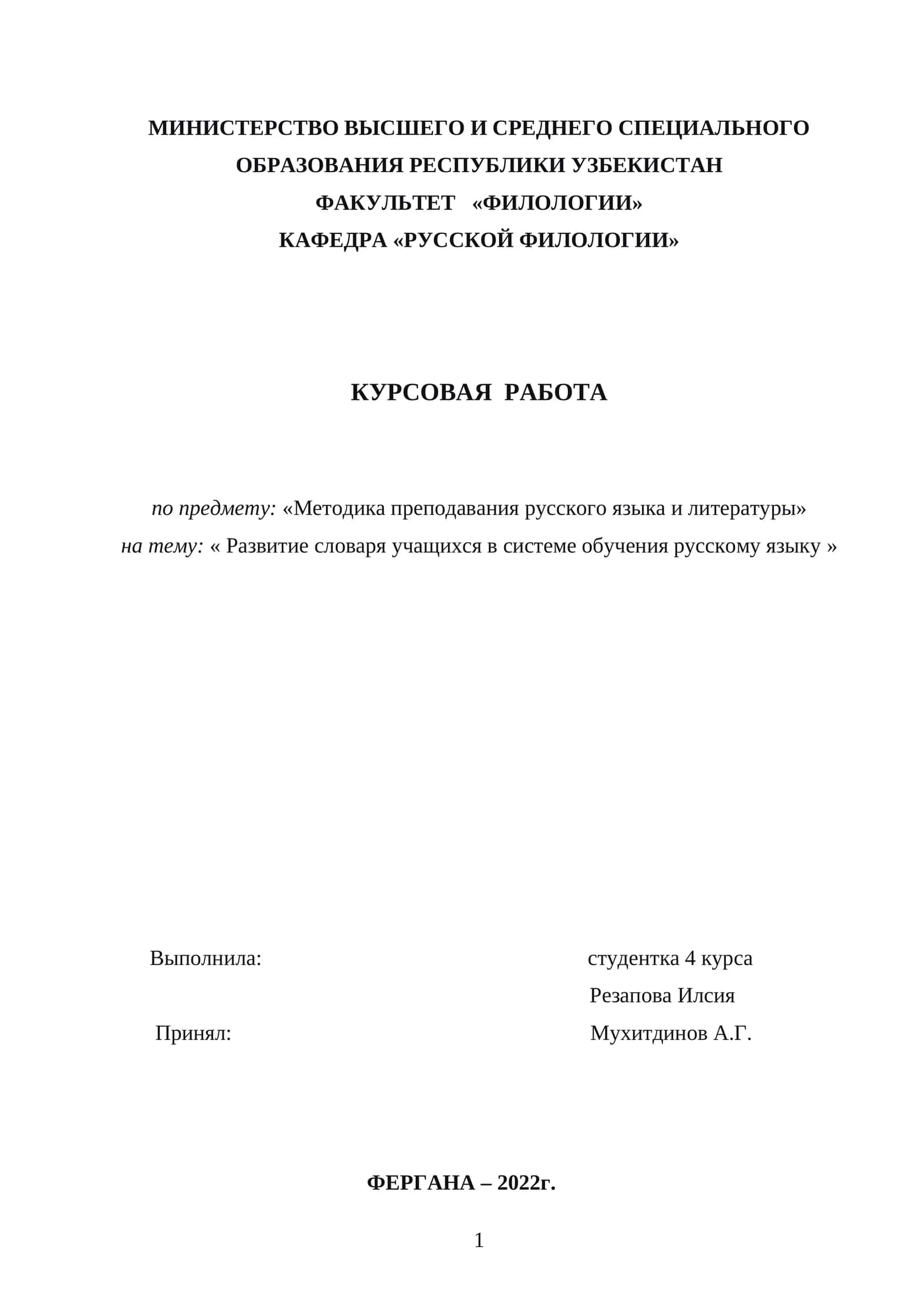 Развитие словаря учащихся в системе обучения русскому языку 1