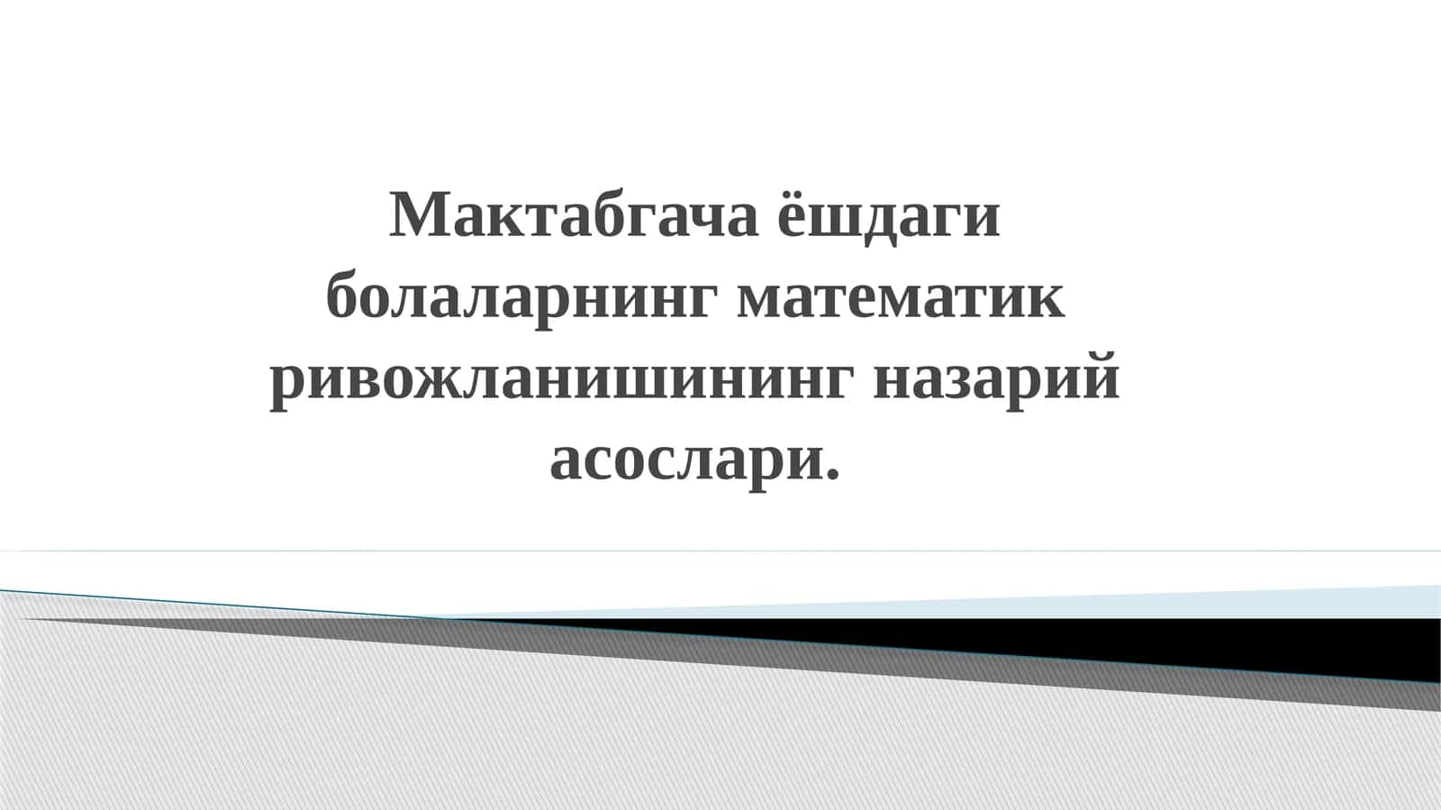 Мактабгача ёшдаги болаларнинг математик ривожланишининг назарий асослари 1