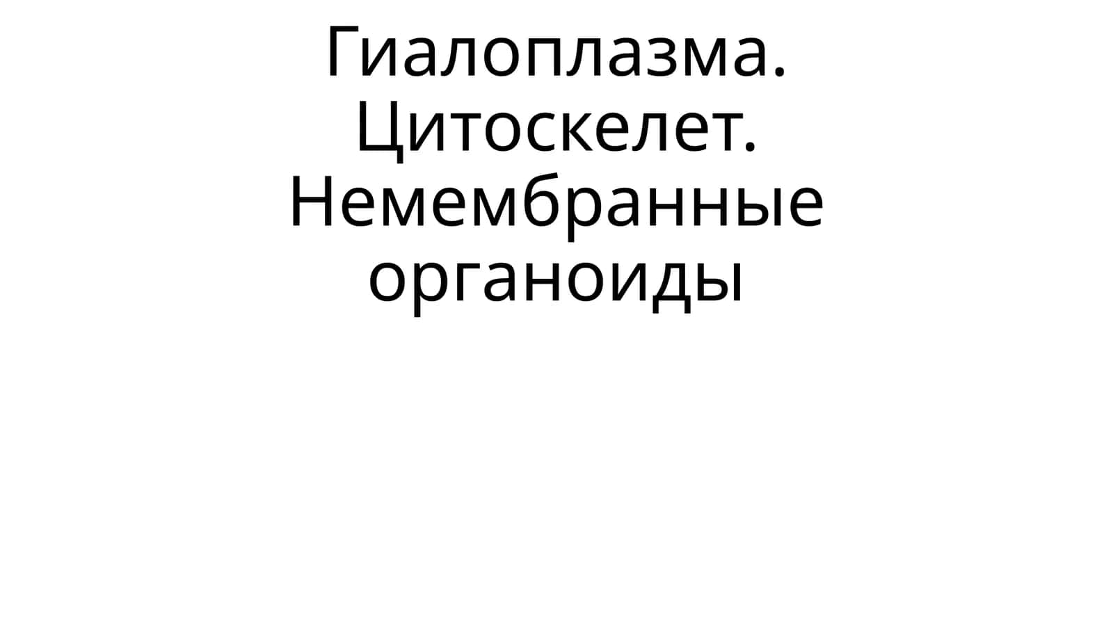 Гиалоплазма. Цитоскелет. Немембранные органоиды 1