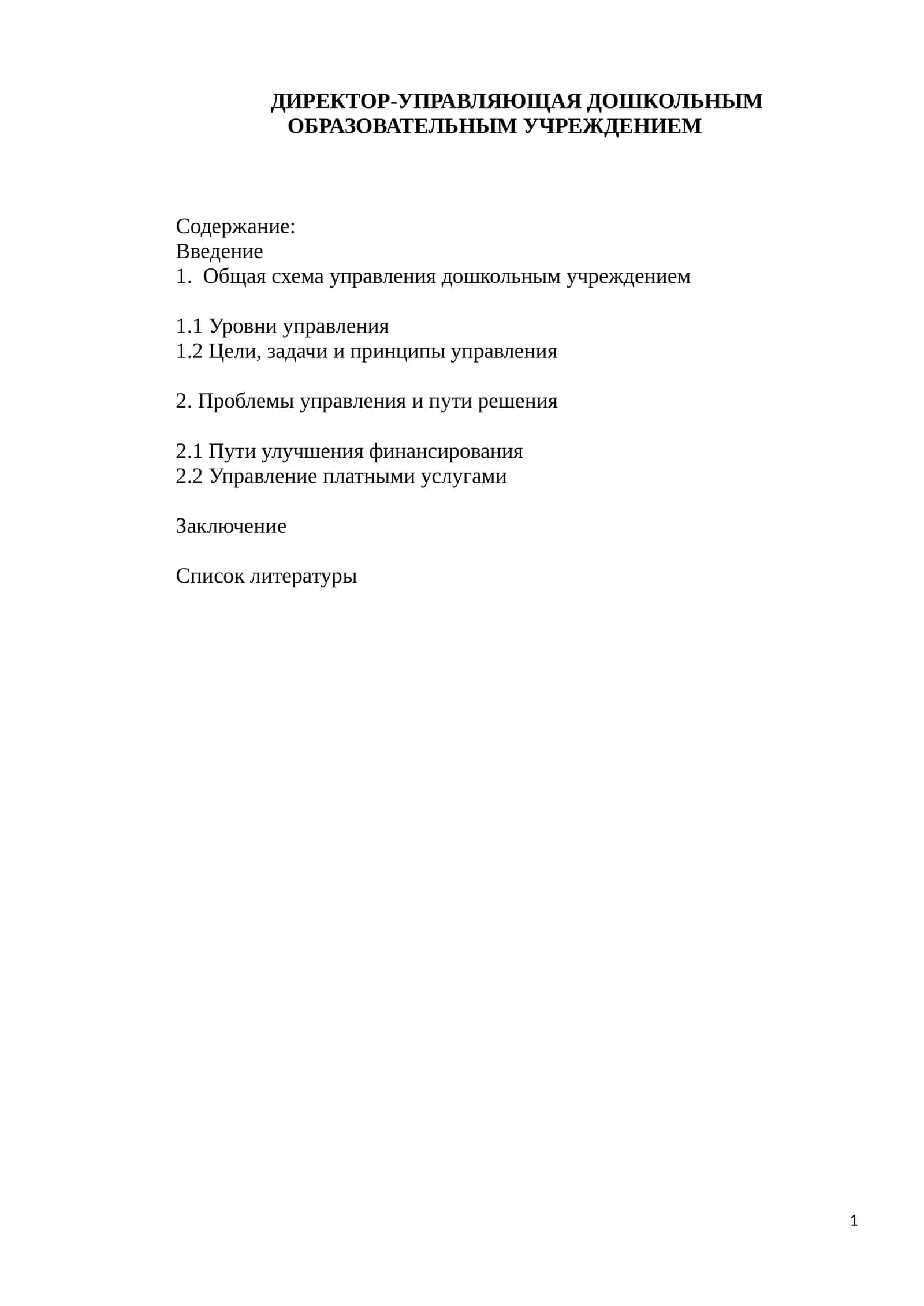 ДИРЕКТОР-УПРАВЛЯЮЩАЯ ДОШКОЛЬНЫМ ОБРАЗОВАТЕЛЬНЫМ УЧРЕЖДЕНИЕМ 1