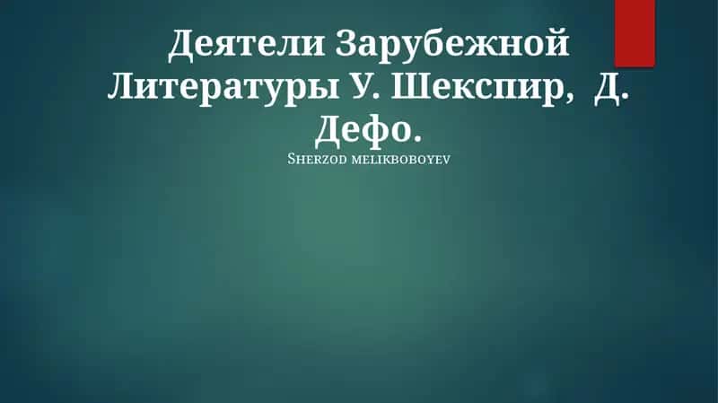 Деятели Зарубежной Литературы У. Шекспир, Д. Дефо 1
