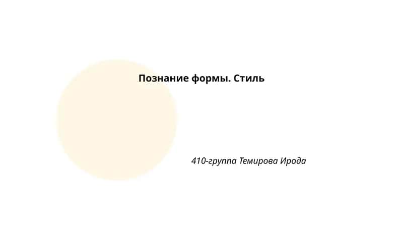 Познание формы. Стиль 1