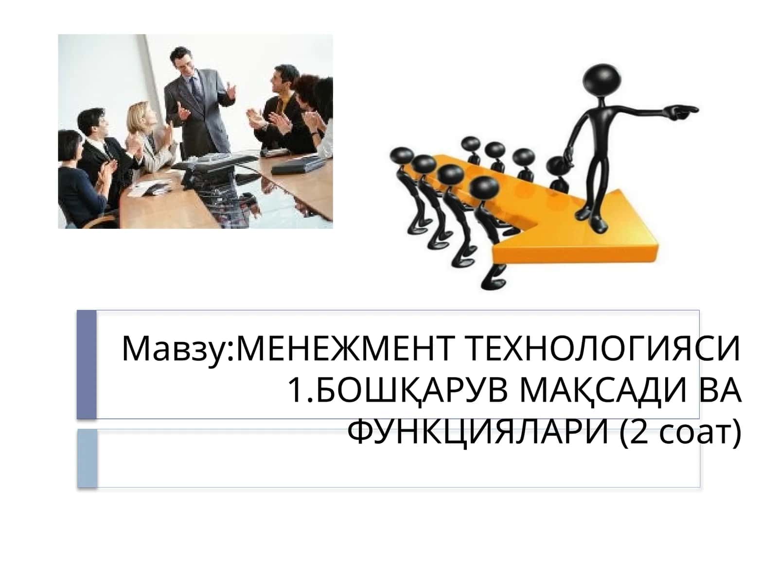 МЕНЕЖМЕНТ ТЕХНОЛОГИЯСИ 1.БОШҚАРУВ МАҚСАДИ ВА ФУНКЦИЯЛАРИ 1