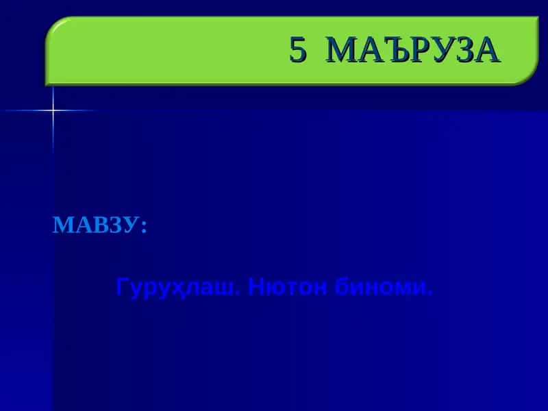 Гуруҳлаш. Нютон биноми. 1