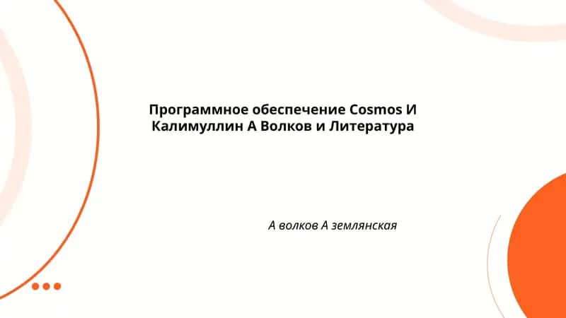 Программное обеспечение Cosmos 1