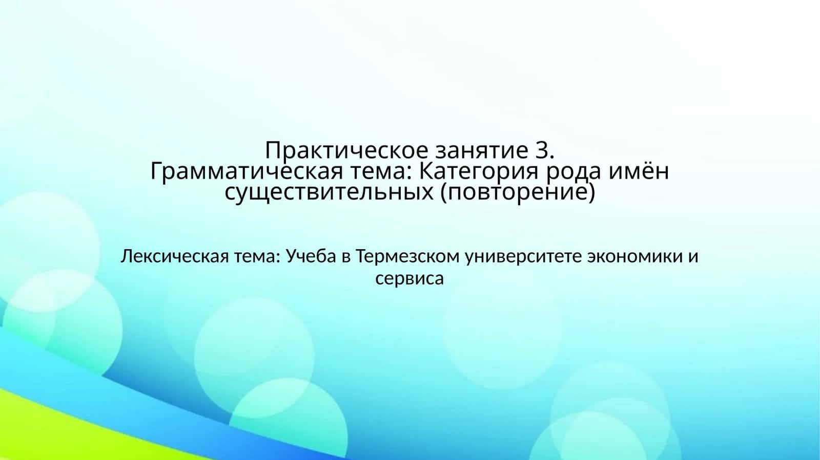 Практическое занятие 3.Грамматическая тема: Категория рода имён существительных (повторение) 1