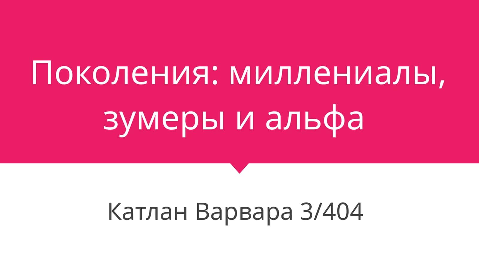 Поколения:миллениалы, зумеры и альфа 1