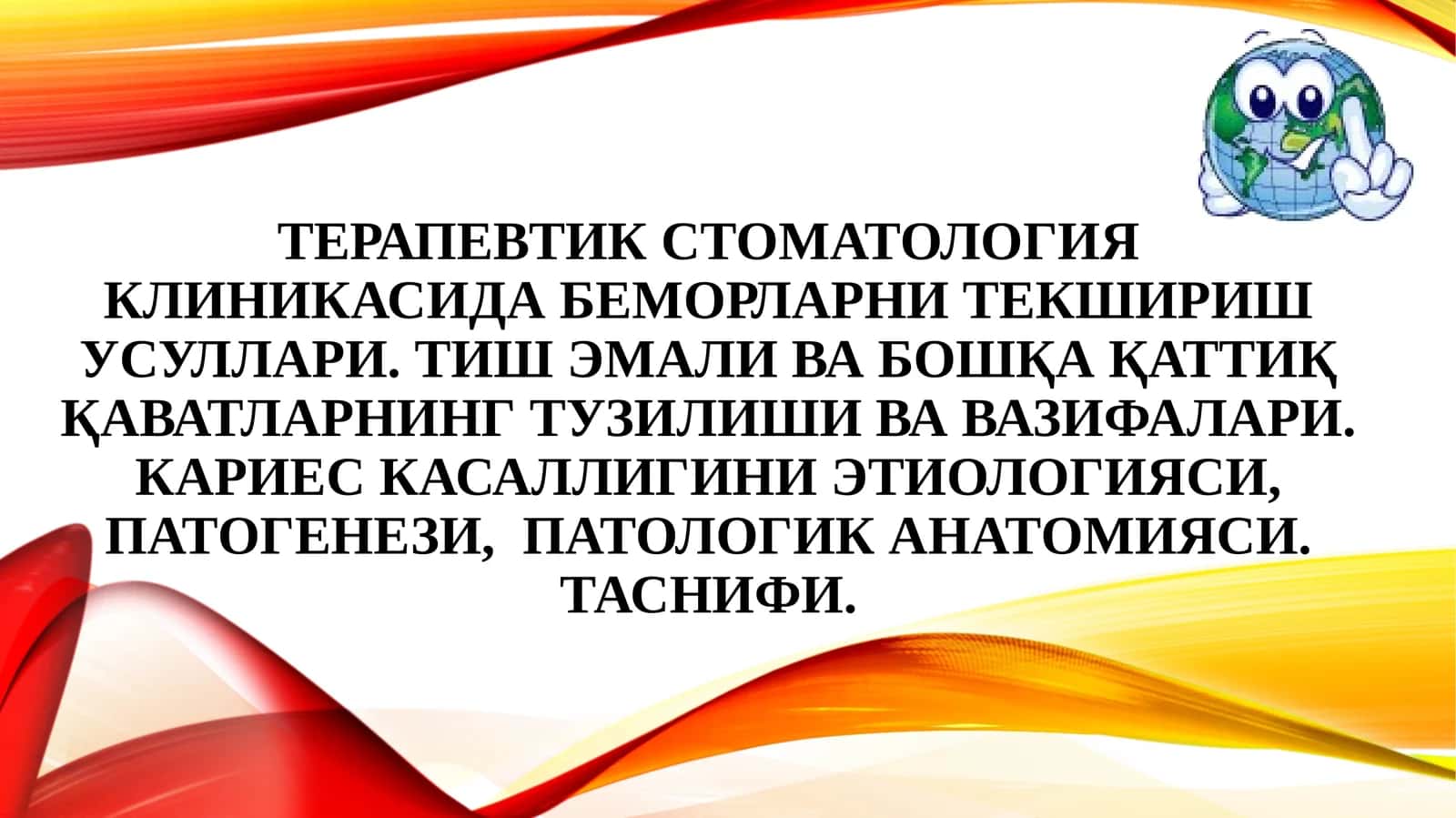 Кариес касаллигини этиологияси, патогенези,  патологик анатомияси. Таснифи. 1