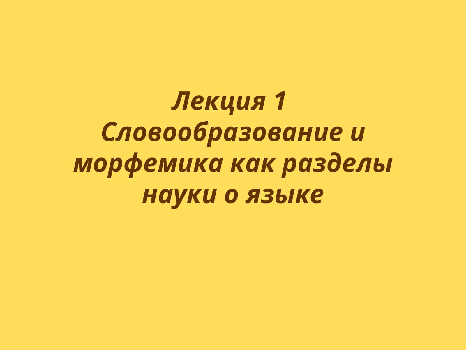 Место словообразования и морфемики среди других лингвистических дисциплин 1