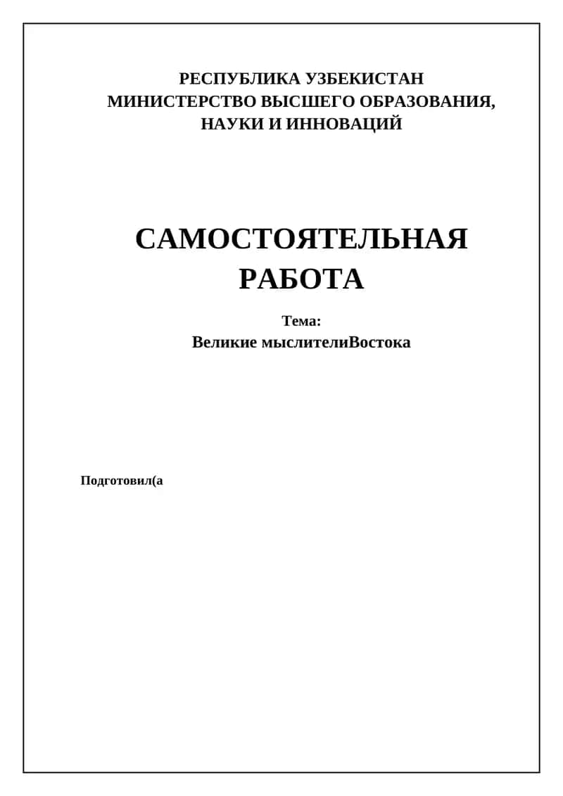 Великие мыслители Востока 1