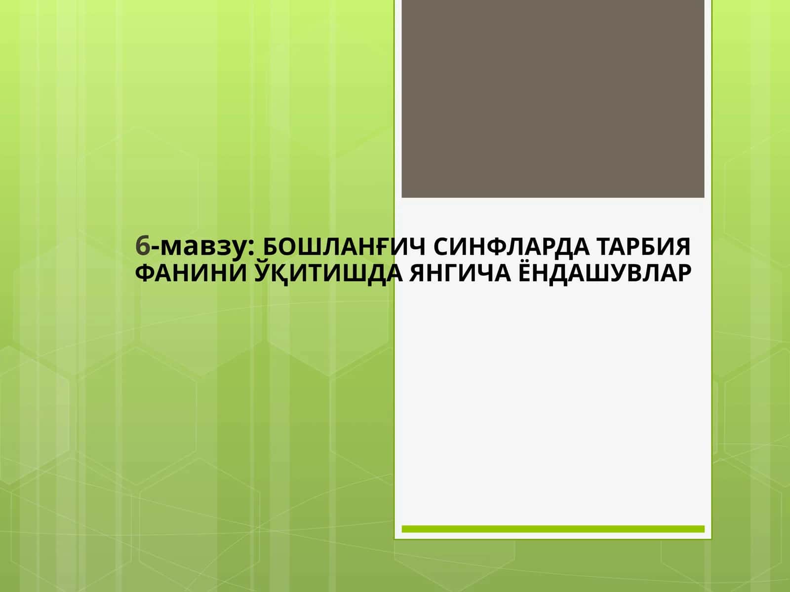 БОШЛАНҒИЧ СИНФЛАРДА ТАРБИЯ ФАНИНИ ЎҚИТИШДА ЯНГИЧА ЁНДАШУВЛАР 1