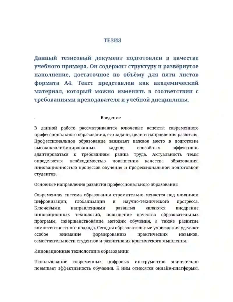 Тезисовый документ по профессиональному образованию