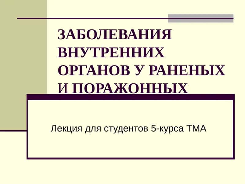 ЗАБОЛЕВАНИЯ ВНУТРЕННИХ ОРГАНОВ У РАНЕНЫХИПОРАЖОННЫХ 1