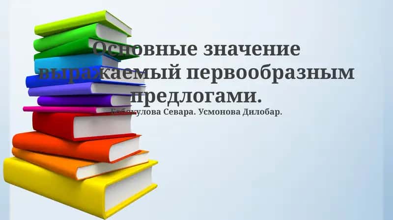 Основные значения первичных предлогов 1