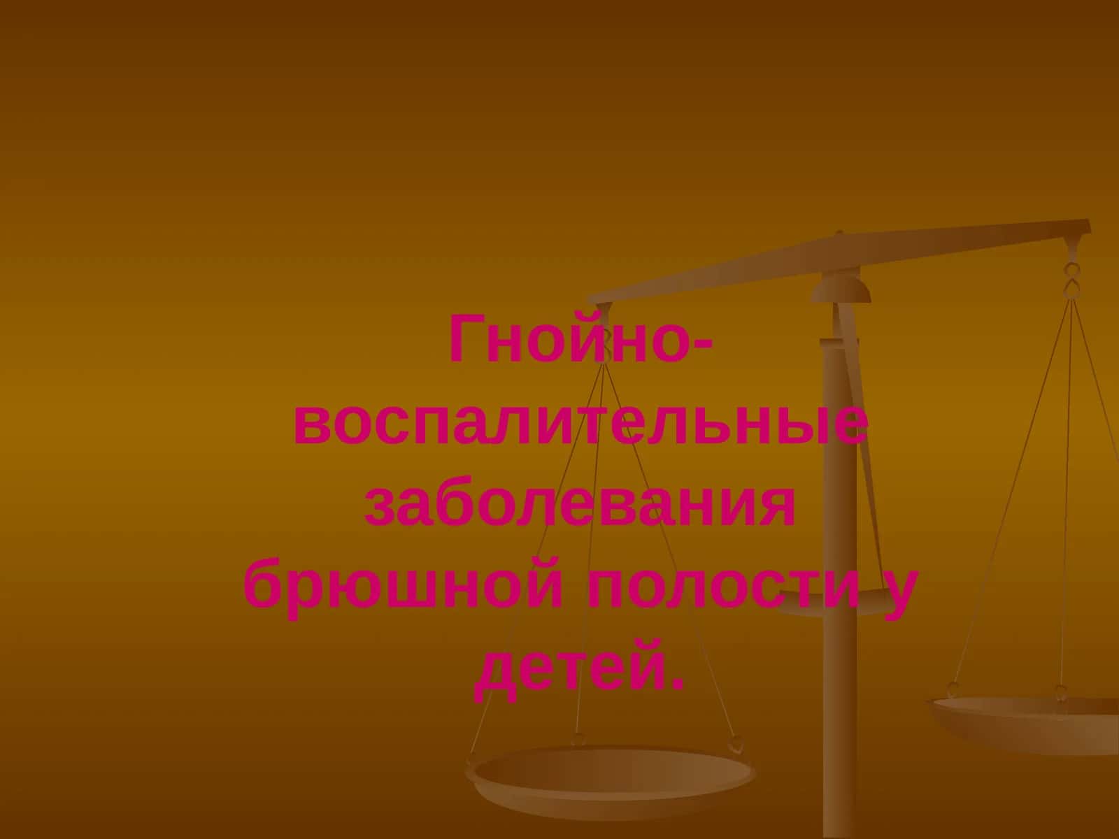 Гнойно-воспалительные заболевания брюшной полости у детей. Острый аппендицит и перитонит у детей 1