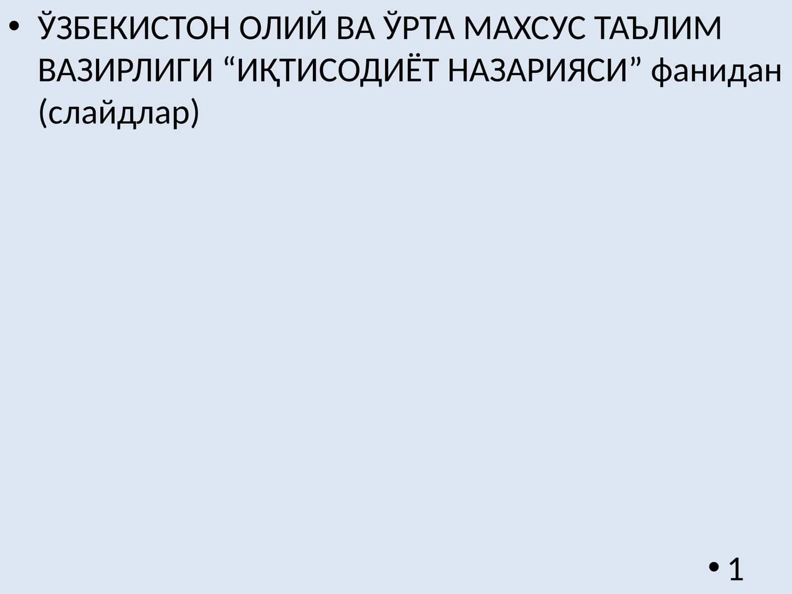 ИҚТИСОДИЁТ НАЗАРИЯСИ 1