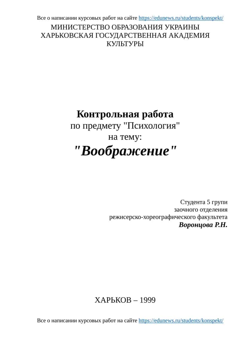 Контрольная работа по предмету "Психология" на тему: "Воображение" 1