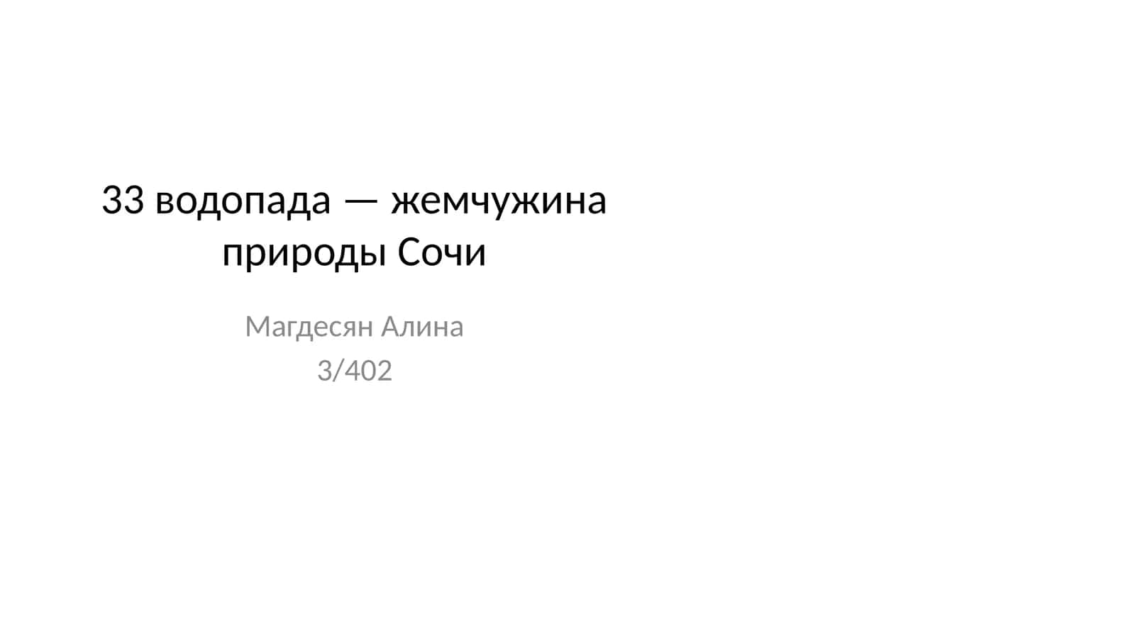 33 водопада — жемчужина природы Сочи 1