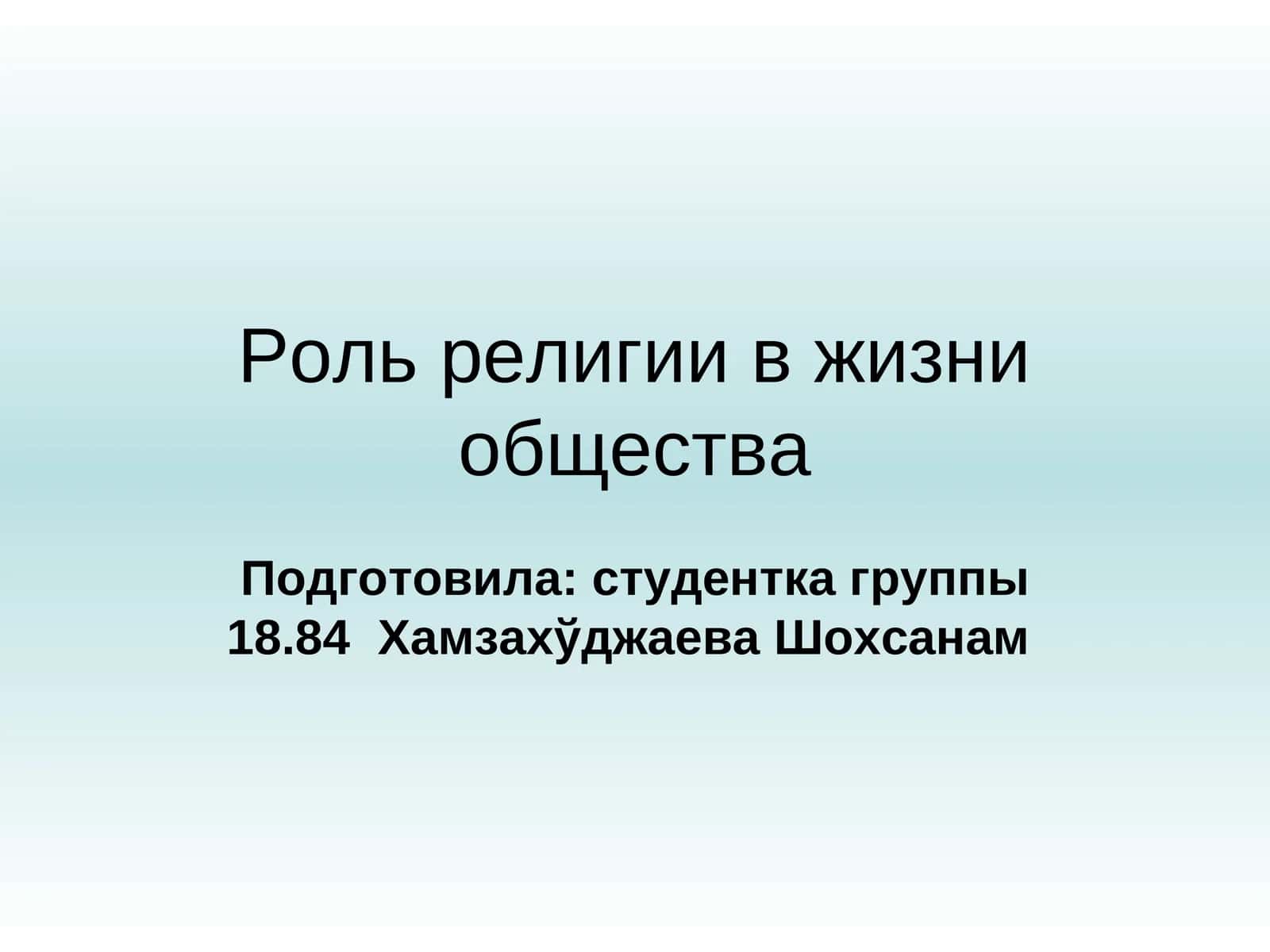 Роль религии в жизни общества 1