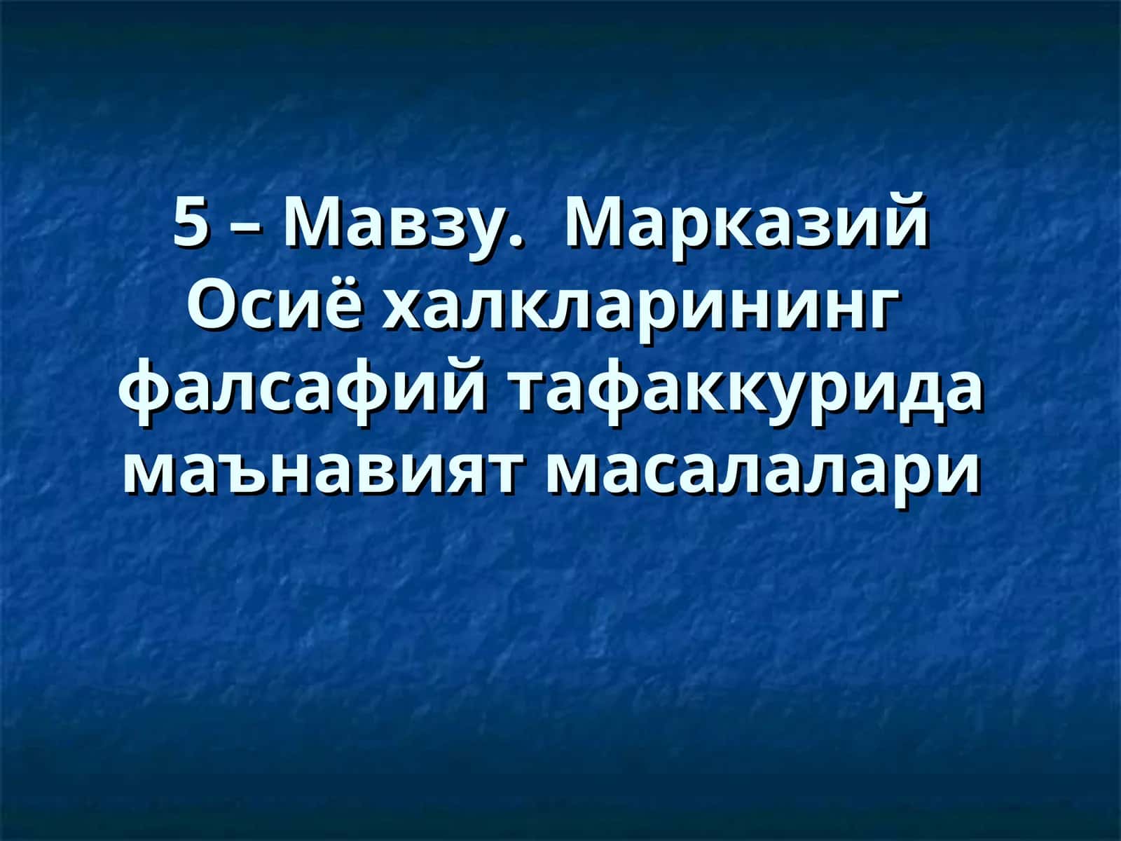 Марказий Осиё халкларининг фалсафий тафаккурида маънавият масалалари 1