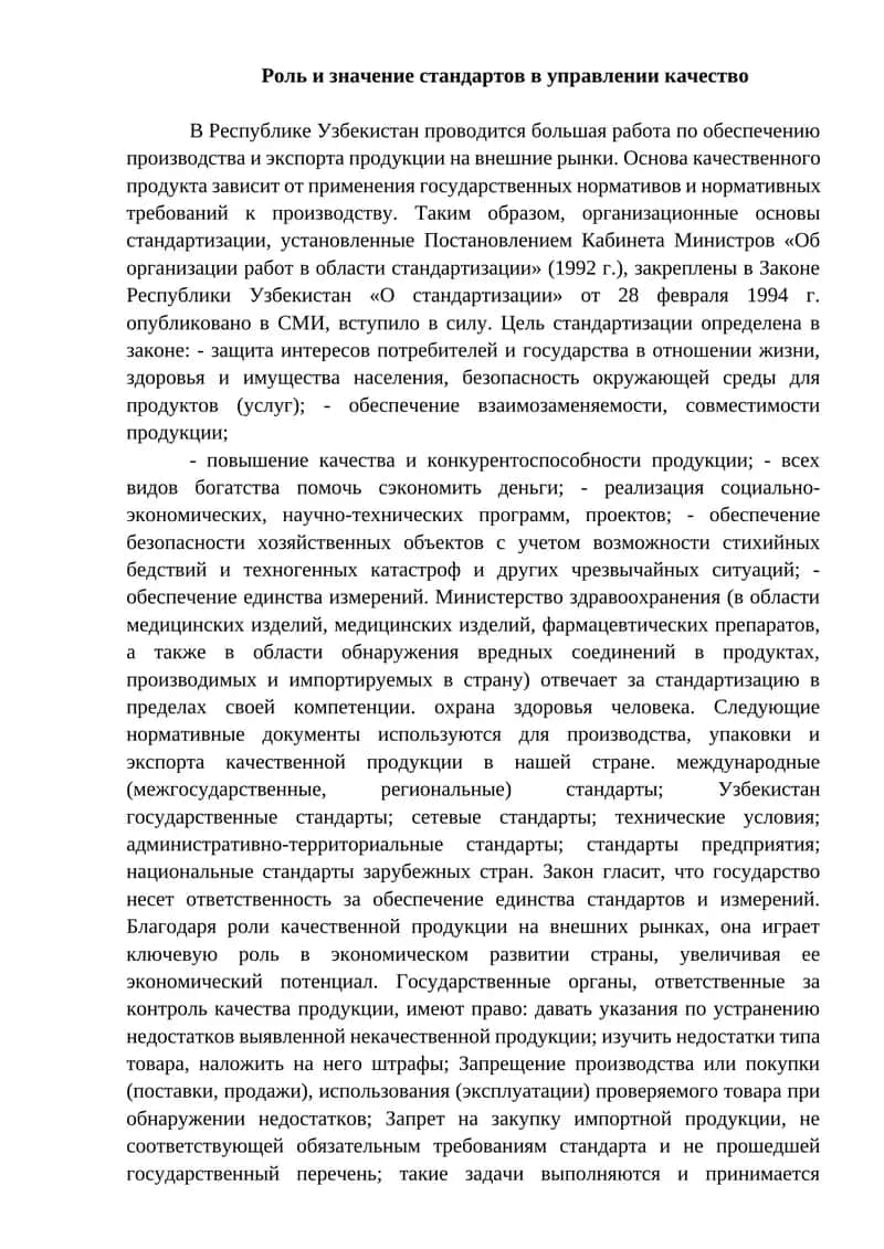 Роль и значение стандартов в управлении качество 1