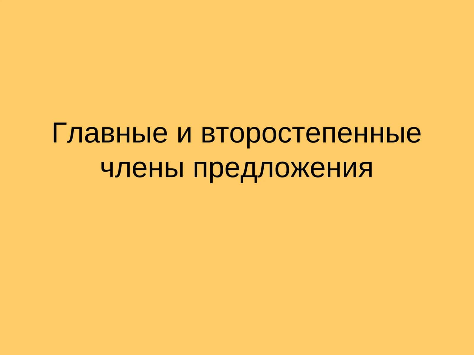 Главные и второстепенныечлены предложения 1